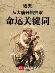 诸天：从大唐开始抽取命运关键词