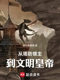 从塔防领主到文明皇帝