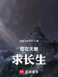 苟在仙朝求长生
