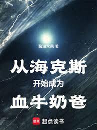 从海克斯开始成为血牛奶爸