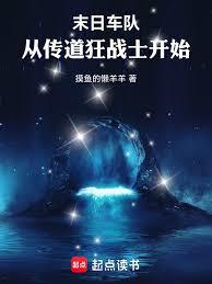 末日车队：从传道狂战士开始