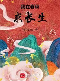 我在春秋求长生
