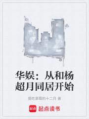 华娱：从和杨超月同居开始