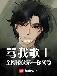 骂我歌土，全网播放第一你又急