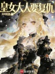 皇女大人要复仇