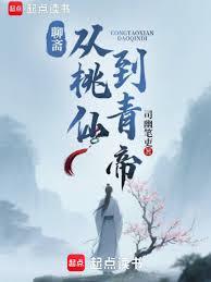 聊斋：从桃仙到青帝