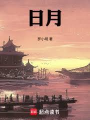 日月