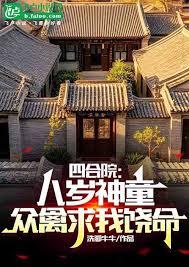 四合院：我才八岁，吓哭全院