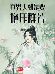 真男人，就是要艳压群芳