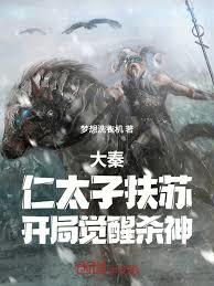 大秦：仁太子扶苏，开局觉醒杀神