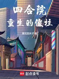 四合院：重生傻柱，掌控全院