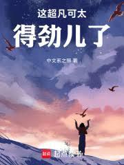 这超凡可太得劲儿了