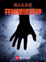 我从扎彩匠开始道途成神