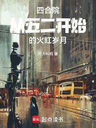 四合院，从五二开始的火红岁月