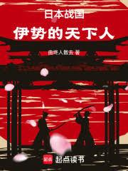 日本战国：伊势的天下人