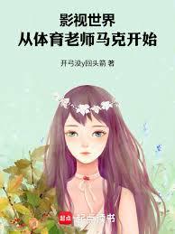 影视世界：从体育老师马克开始