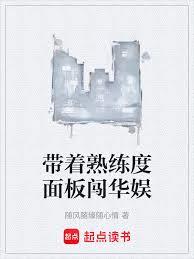 华娱：我有一个熟练度面板