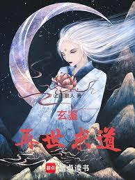 玄鉴：再世求道