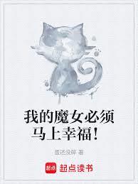 我的魔女必须马上幸福！