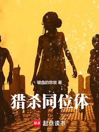 猎杀同位体