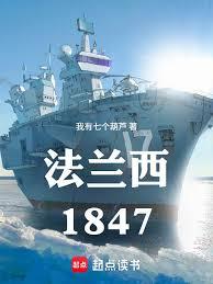 法兰西1847，我成了工业教父