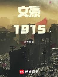 文豪1915