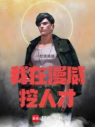 我在漫威挖人才