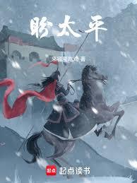 五代烽烟：太平劫