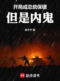 开局成总统保镖，但是内鬼