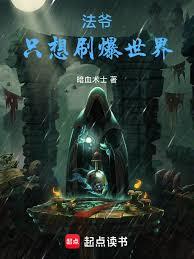 法爷只想刷爆世界