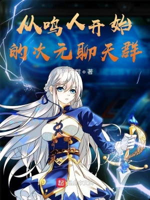 火影从鸣人开始的次元聊天群