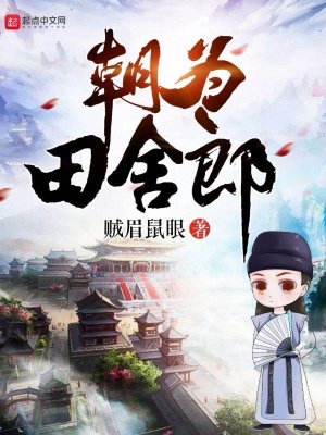 朝为田舍郎（田舍郎顾青）