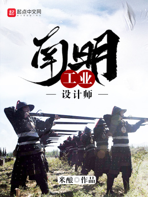 南明工业设计师