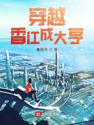 穿越香江成大亨