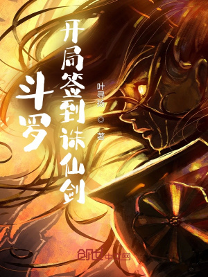 斗罗：开局签到诛仙剑