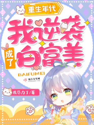 重生年代：我逆袭成了白富美