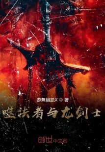 噬法者与龙剑士