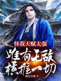 �����츳̫ǿ��Ψ���޵к���һ��